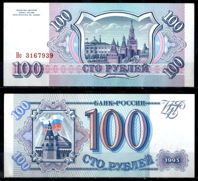 Россия 100 рублей 1993 серия НС Pick 254, Горянов 3.2.1 бумага UNC (пресс) 435-33-1-2