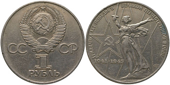 СССР 1 рубль 1975 30 лет Победы в Великой Отечественной войне KM 142.1 медь никель цинк 4565-925