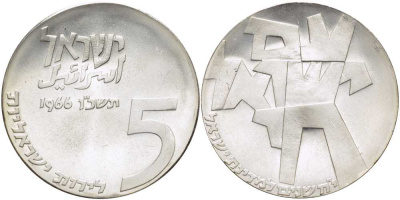 Израиль 5 лир 1966 18 ая годовщина независимости, абстрактный дизайн, тираж 32356 экземпляров KM 46, Dav. 266 серебро  UNC  00-00