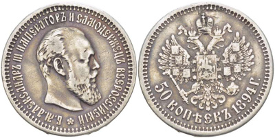 РОССИЯ 50 КОПЕЕК 1894 СПБ-АГ, АЛЕКСАНДР III (1881-1894), МОНЕТА С ПОВЕСКИ, РЕСТАВРАЦИЯ НА 12 ЧАСОВ ГУРТА И ПОЛЯ, Биткин 97 KM 45 серебро 155-156