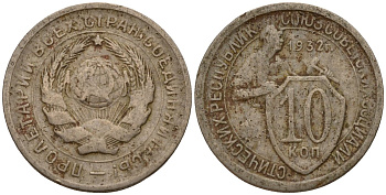 СССР 10 копеек 1932 Федорин 55 медно-никель 4158-247