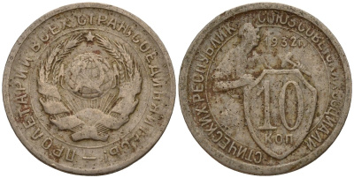 СССР 10 копеек 1932 Федорин 55 медно-никель 4158-247