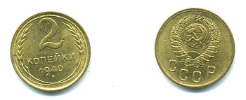 СССР 2 КОПЕЙКИ 1940 KM 106 алюминиевая бронза 26-938