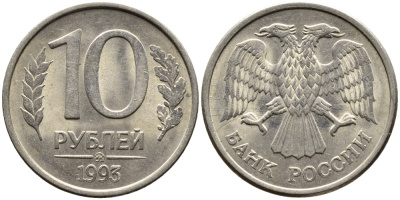 РОССИЯ 10 РУБЛЕЙ 1993 МАГНИТНАЯ KM 313a сталь плакированная медно-никелем 4393-634