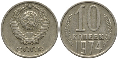 СССР 10 копеек 1974 KM 130, Федорин 136 медь никель цинк 188-558
