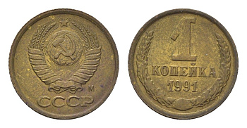СССР 1 копейка 1991 М Y 126a латунь UNC 4684-553