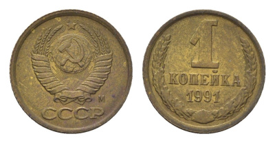 СССР 1 копейка 1991 М Y 126a латунь UNC 4684-553