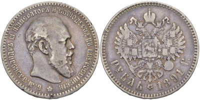 Россия 1 рубль 1891 СПБ-АГ, Александр III (1881-1894) Биткин 78, KM 46 серебро 00-000-00