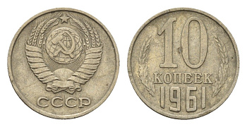 СССР 10 копеек 1961 Y 130 медь цинк никель 4613-333