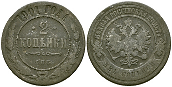 Россия 2 копейки 1901 СПБ, Николай II (1894-1917) Биткин 303 медь 4175-636