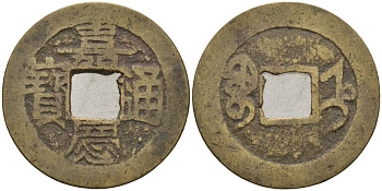 Китай 1 цянь (кэш) ND (1796-1820) династия Цин (1636-1912), Айсиньгёро Юнъянь (1796-1820), диаметр 21 Hartill 22.555, FD 2346, Schjoth 1501 бронза AUC3-8-27