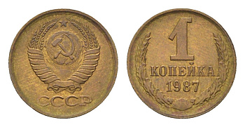 СССР 1 копейка 1987 Y 126a латунь 4684-527