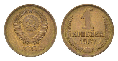 СССР 1 копейка 1987 Y 126a латунь 4684-527