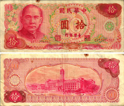 ТАЙВАНЬ 10 ЮАНЕЙ 1976 Pick 1984 бумага 6352-13-3-2