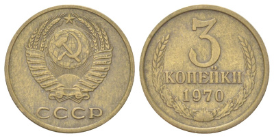 СССР 3 копейки 1970 Y 128a латунь 4625-627