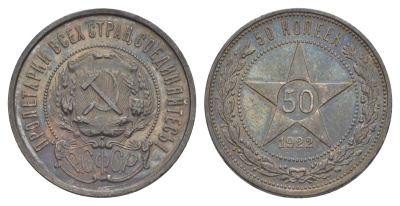 РСФСР 50 копеек 1922 ПЛ Y 83 серебро 1527-1214