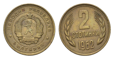 Болгария 2 стотинки 1962 год-тип KM 60 латунь aUNC 4684-121