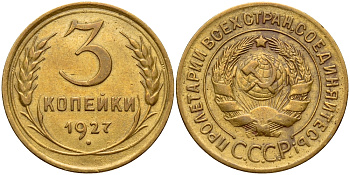СССР 3 КОПЕЙКИ 1927 Федорин 14, к молоту снизу подходит 1 меридиан KM 93 алюминиевая бронза 00-00