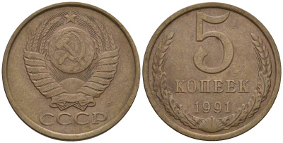 СССР 5 копеек 1991 Л (ЛМД) Y 129a, Ф. № 146 алюминиевая бронза 81-843