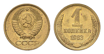 СССР 1 копейка 1983 Y 126a латунь UNC 4684-469