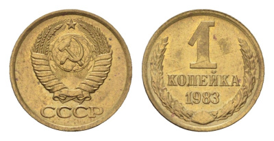 СССР 1 копейка 1983 Y 126a латунь UNC 4684-469