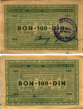 Хорватия 100 динаров 1946 лагерные деньги (купоны), в оплату за труд заключенных, для покупки товаров в столовой, лагеря для военнопленных и предателей, с рукописной подписью начальника лагеря бумага 8616-6-3-1