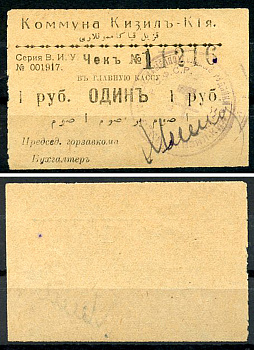 Кизил-Кия, Ферганская область 1 рубль ND (1918-1919) Коммуна Кизил-Кия. Чек. Серия В. И. У. Кардаков 9.8.4.1a  бумага   437-66-1-1