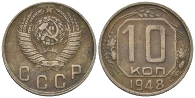 СССР 10 копеек 1948 KM 116 медно-никель 4152-923