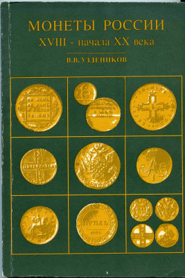 В.В. Уздеников Монеты России XVII- начала XX века 1994 208 страниц 58-01-12-13