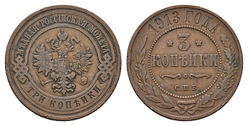 Россия 3 копейки 1913 СПБ, Николай II (1894-1917) Биткин 226 медь 4642-356