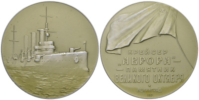 СССР медаль 1963 ЛМД, Ленинград. Крейсер "Аврора", памятник Великого Октября, медальер Л.С. Камшилов, 53,6 мм Шкурко, Салыков 312 алюминий  UNC  1090-4-12