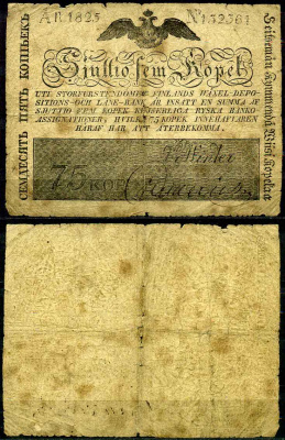 Россия для Финляндии 75 копеек 1825  Pick A26, Кардаков 15.1.53 бумага 10-2-6-2