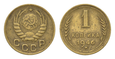 СССР 1 копейка 1946 Y 105 алюминиевая бронза 4151-1254