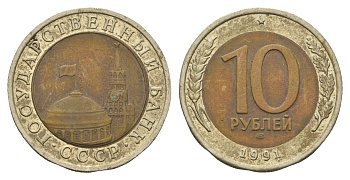 СССР 10 рублей 1991 ЛМД, ГКЧП Y 295 биметалл 4148-526