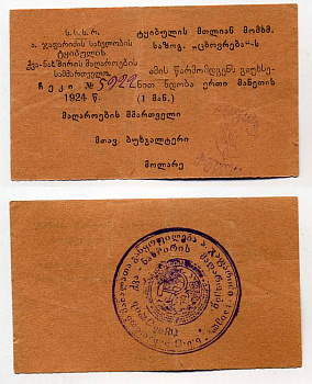 ТКВИБУЛИ 1 РУБЛЬ 1924 СССР управление каменноугольными шахтами им. Алеши Джапаридзе. Ткибульское горняцское общество потребителей "Цховреба". Чек (предъявителю сего откройте доверие) Кардаков 8.23.11, Рябченко № 16850р бумага 438-25-2-1