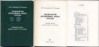 М.П. Сотникова, И.Г. Спасский Тысячелетие древнейших монет России 1983 00-01-22-08