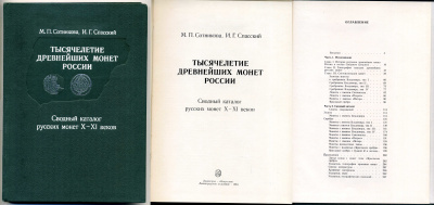 М.П. Сотникова, И.Г. Спасский Тысячелетие древнейших монет России 1983 00-01-22-08
