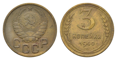 СССР 3 копейки 1940 Y 107 алюминиевая бронза 4684-422