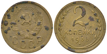 СССР 2 копейки 1935 новый тип KM 99 алюминиевая бронза 4152-455