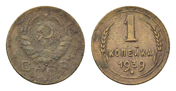 СССР 1 копейка 1939 Y 105 алюминиевая бронза 4151-729