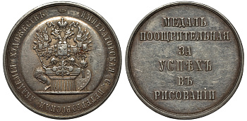 Россия медаль около 1872 Императорская С.-Петербургская Академия художеств Дьяков 792.5 R2 серебро 10-016-15