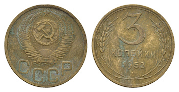 СССР 3 копейки 1952 Y 114 алюминиевая бронза 4551-731