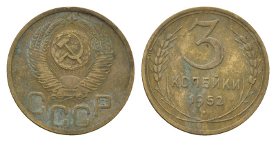 СССР 3 копейки 1952 Y 114 алюминиевая бронза 4551-731