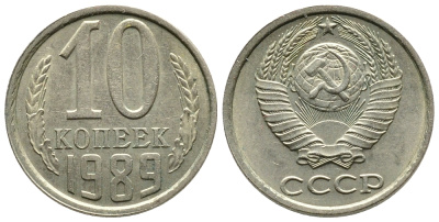 СССР 10 КОПЕЕК 1989 Федорин 170 KM 130 медь никель цинк 83-1461