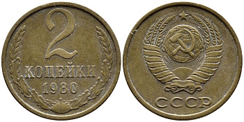 СССР 2 КОПЕЙКИ 1980 Федорин 136 KM 127a латунь 4392-526
