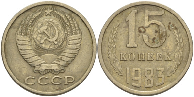 СССР 15 КОПЕЕК 1983 Федорин 155 KM 131 медь никель цинк 24-325