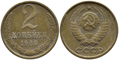 СССР 2 КОПЕЙКИ 1980 Федорин 136 KM 127a латунь 4392-526