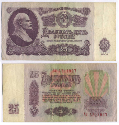 СССР 25 РУБЛЕЙ 1961 ВТОРОЙ ВЫПУСК, ЕСТЬ СВЕЧЕНИЕ В УЛЬТРАФИОЛЕТЕ Pick 234b, Сергеев 5b 3295-89-2-1