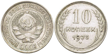 СССР 10 КОПЕЕК 1925 Федорин 5 KM 86 серебро 155-613