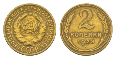 СССР 2 копейки 1928 Y 92 алюминиевая бронза 4649-564